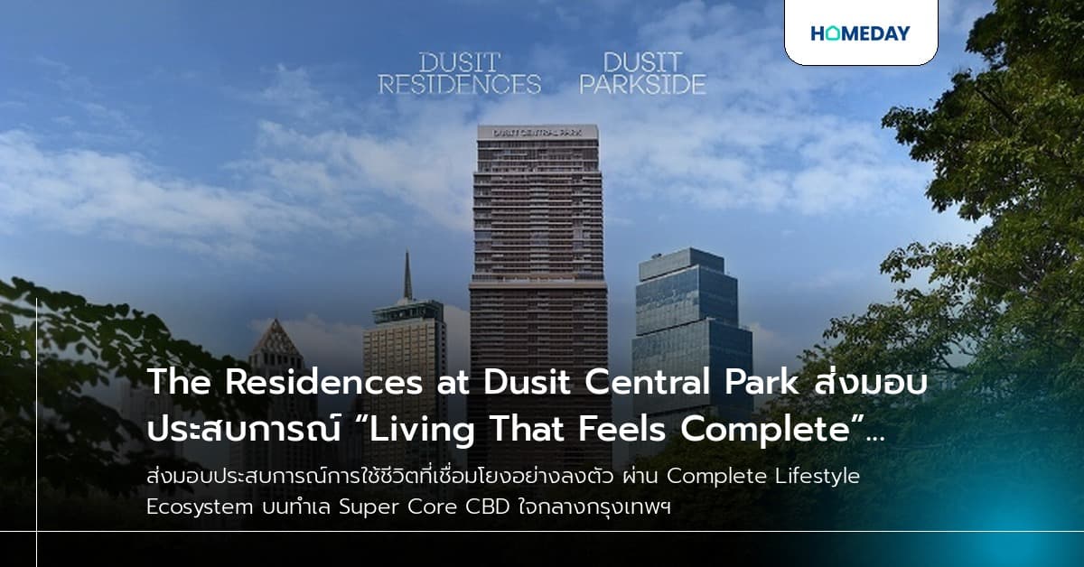 The Residences at Dusit Central Park ส่งมอบประสบการณ์ “Living That Feels Complete” ผ่านการใช้ชีวิตที่เชื่อมโยงอย่างลงตัว