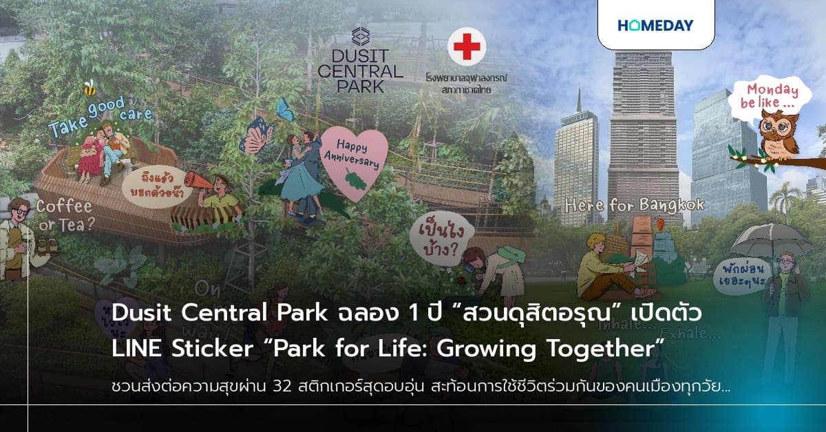 Dusit Central Park ฉลอง 1 ปี “สวนดุสิตอรุณ” เปิดตัว LINE Sticker “Park for Life: Growing Together”