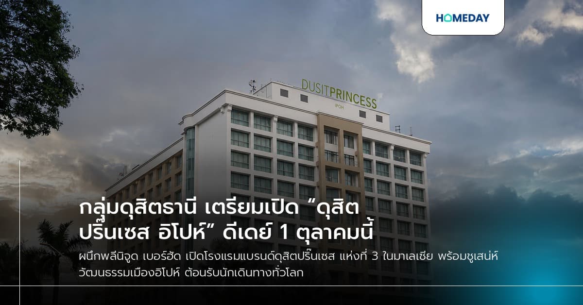 กลุ่มดุสิตธานี เตรียมเปิด “ดุสิตปริ๊นเซส อิโปห์” ดีเดย์ 1 ตุลาคมนี้