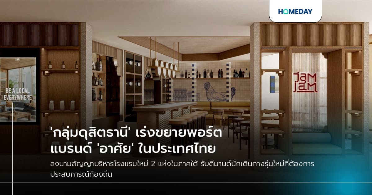 'กลุ่มดุสิตธานี' เร่งขยายพอร์ตแบรนด์ 'อาศัย' ในประเทศไทย