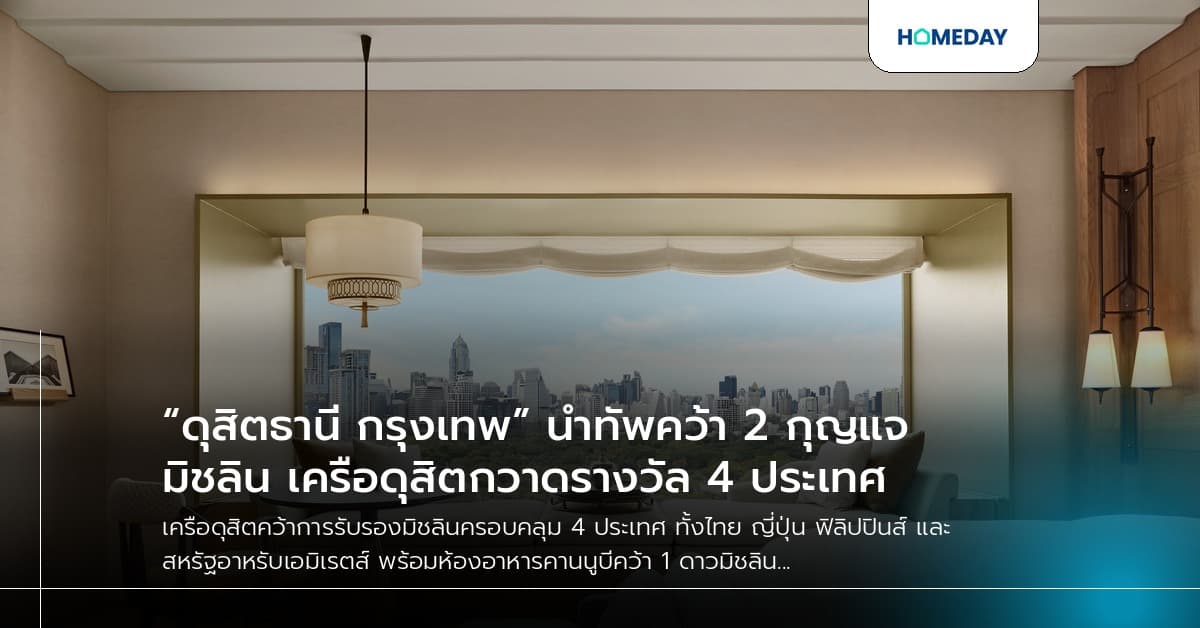 “ดุสิตธานี กรุงเทพ” นำทัพคว้า 2 กุญแจมิชลิน เครือดุสิตกวาดรางวัล 4 ประเทศ