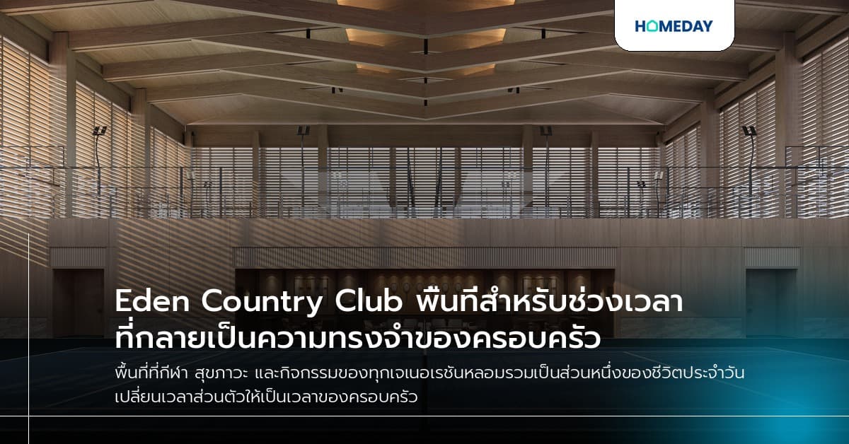 Eden Country Club พื้นที่สำหรับช่วงเวลาที่กลายเป็นความทรงจำของครอบครัว