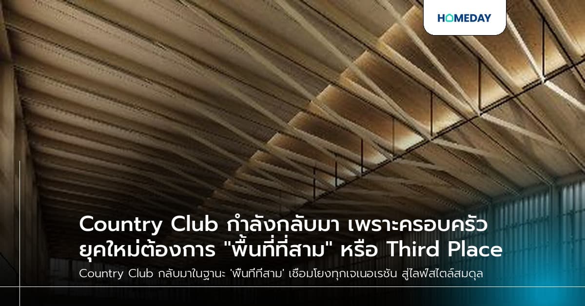 Country Club กำลังกลับมา เพราะครอบครัวยุคใหม่ต้องการ "พื้นที่ที่สาม" หรือ Third Place