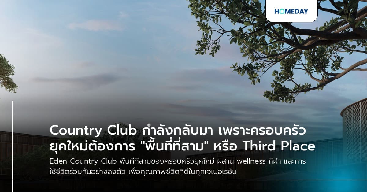 Country Club กำลังกลับมา เพราะครอบครัวยุคใหม่ต้องการ "พื้นที่ที่สาม" หรือ Third Place