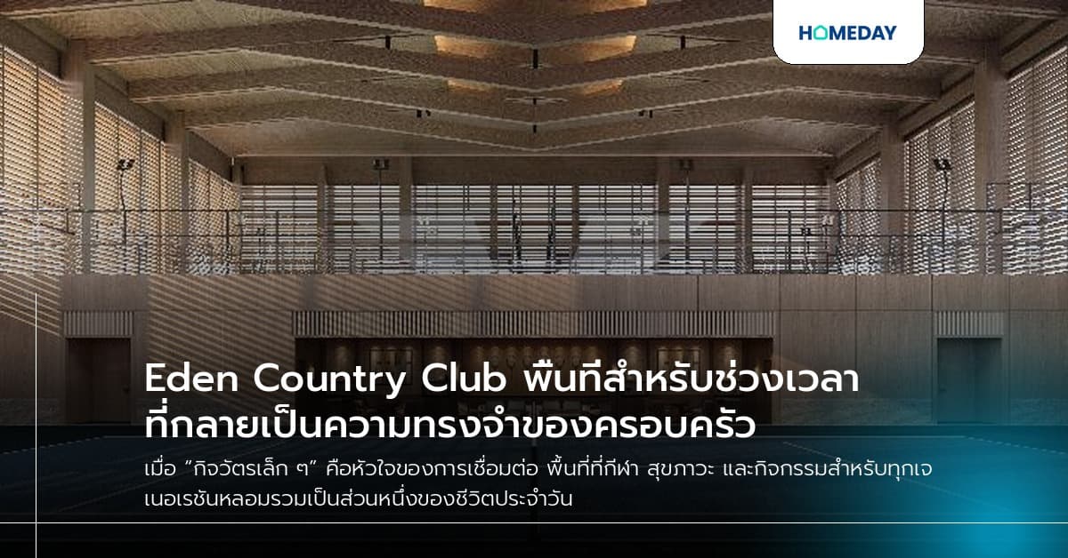 Eden Country Club พื้นที่สำหรับช่วงเวลาที่กลายเป็นความทรงจำของครอบครัว