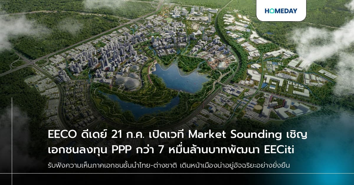 EECO ดีเดย์ 21 ก.ค. เปิดเวที Market Sounding เชิญเอกชนลงทุน PPP กว่า 7 หมื่นล้านบาทพัฒนา EECiti