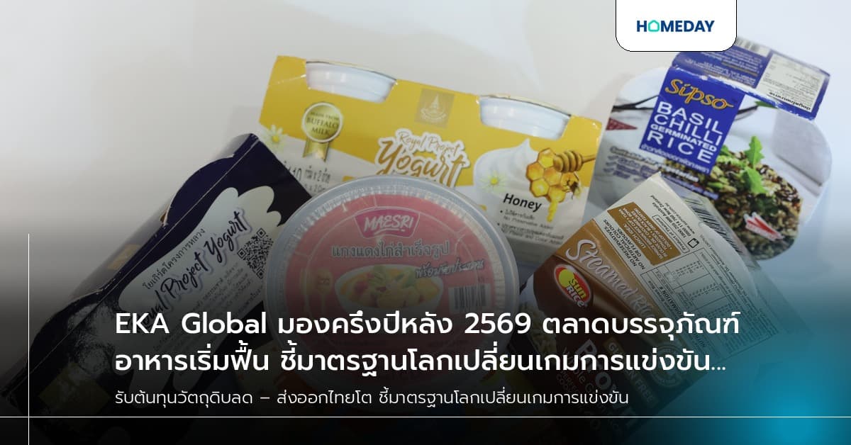 EKA Global มองครึ่งปีหลัง 2569 ตลาดบรรจุภัณฑ์อาหารเริ่มฟื้น ชี้มาตรฐานโลกเปลี่ยนเกมการแข่งขัน รับต้นทุนวัตถุดิบลด – ส่งออกอาหารไทยโต