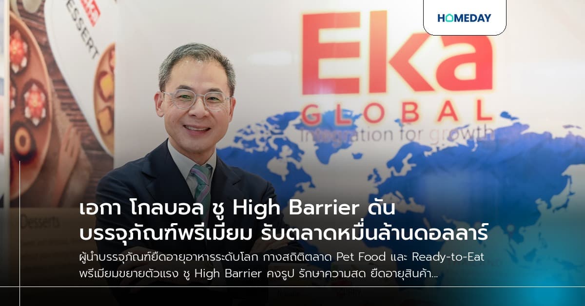 เอกา โกลบอล ชู High Barrier ดันบรรจุภัณฑ์พรีเมียม รับตลาดหมื่นล้านดอลลาร์
