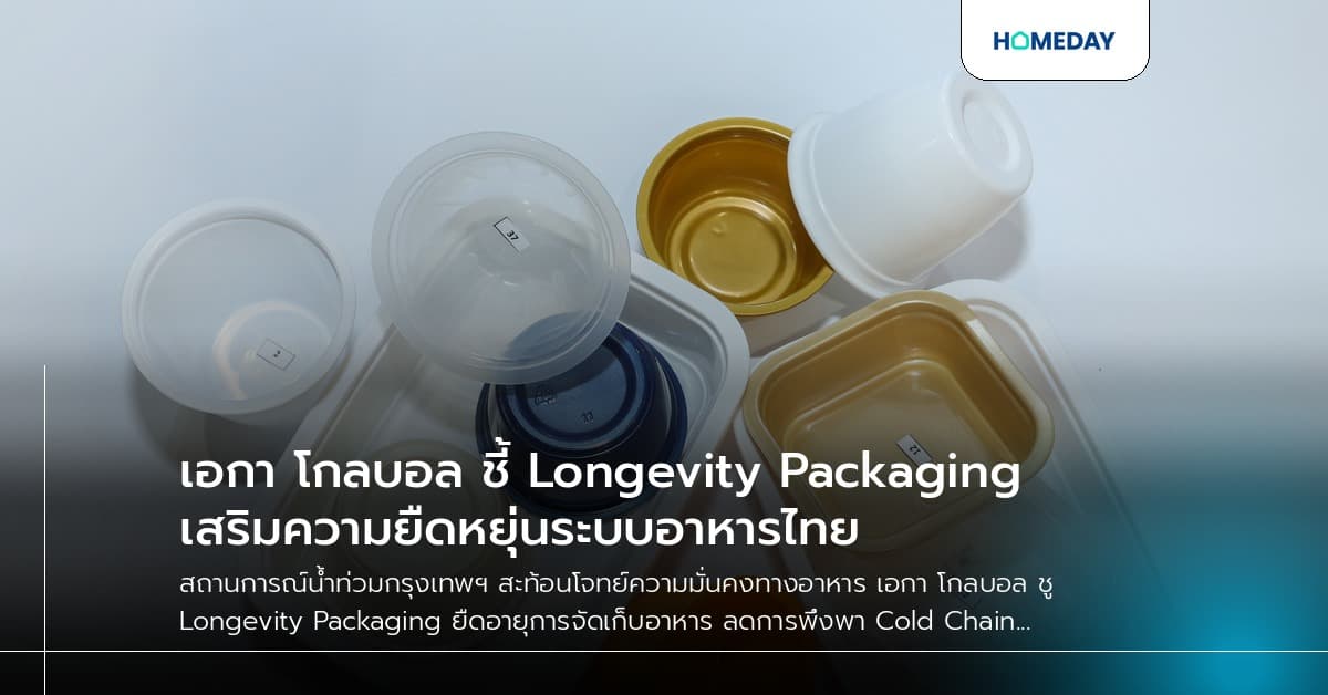 เอกา โกลบอล ชี้ Longevity Packaging เสริมความยืดหยุ่นระบบอาหารไทย