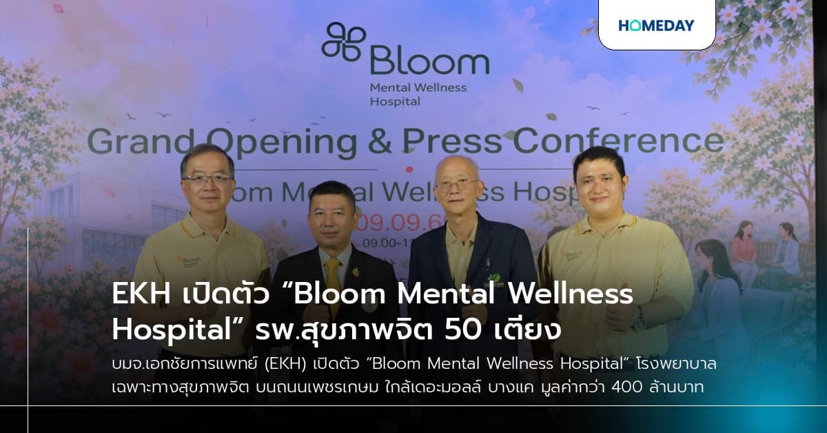 EKH เปิดตัว “Bloom Mental Wellness Hospital” รพ.สุขภาพจิต 50 เตียง