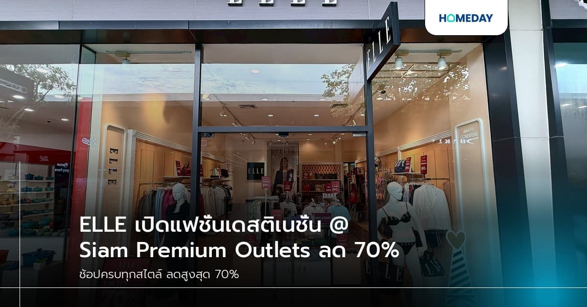 ELLE เปิดแฟชั่นเดสติเนชั่น @ Siam Premium Outlets ลด 70%