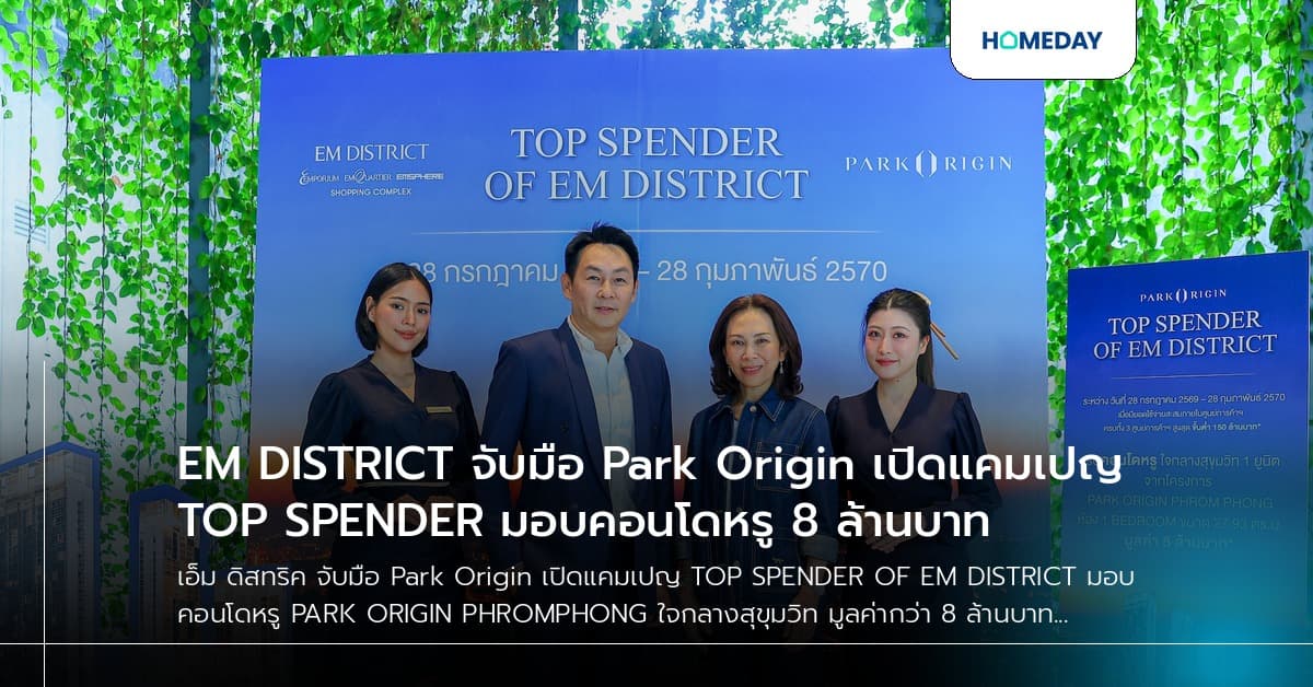 EM DISTRICT จับมือ Park Origin เปิดแคมเปญ TOP SPENDER มอบคอนโดหรู 8 ล้านบาท