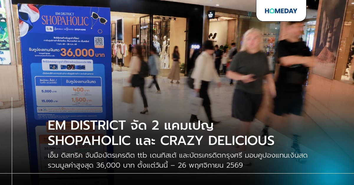 EM DISTRICT จัด 2 แคมเปญ SHOPAHOLIC และ CRAZY DELICIOUS