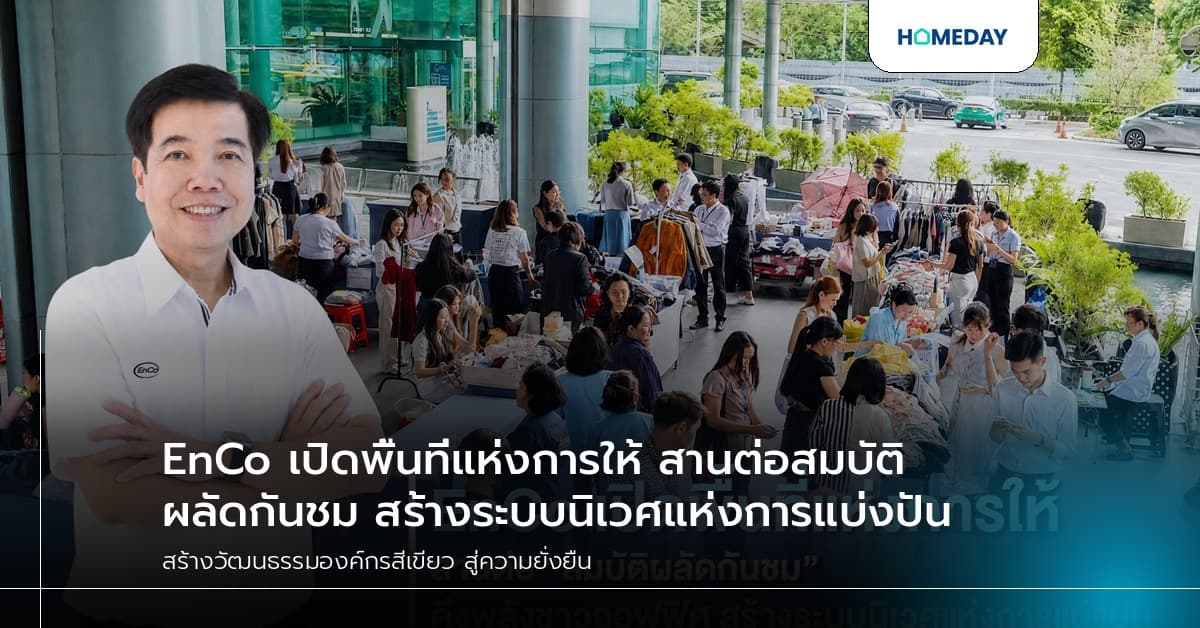 EnCo เปิดพื้นที่แห่งการให้ สานต่อสมบัติผลัดกันชม สร้างระบบนิเวศแห่งการแบ่งปัน