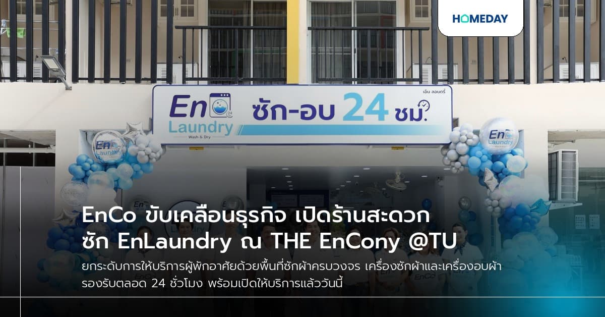 EnCo ขับเคลื่อนธุรกิจ เปิดร้านสะดวกซัก EnLaundry ณ THE EnCony @TU
