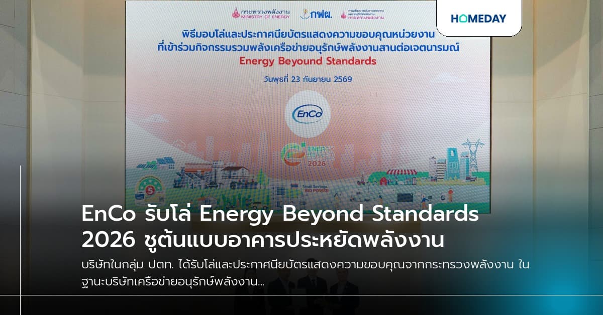EnCo รับโล่ Energy Beyond Standards 2026 ชูต้นแบบอาคารประหยัดพลังงาน