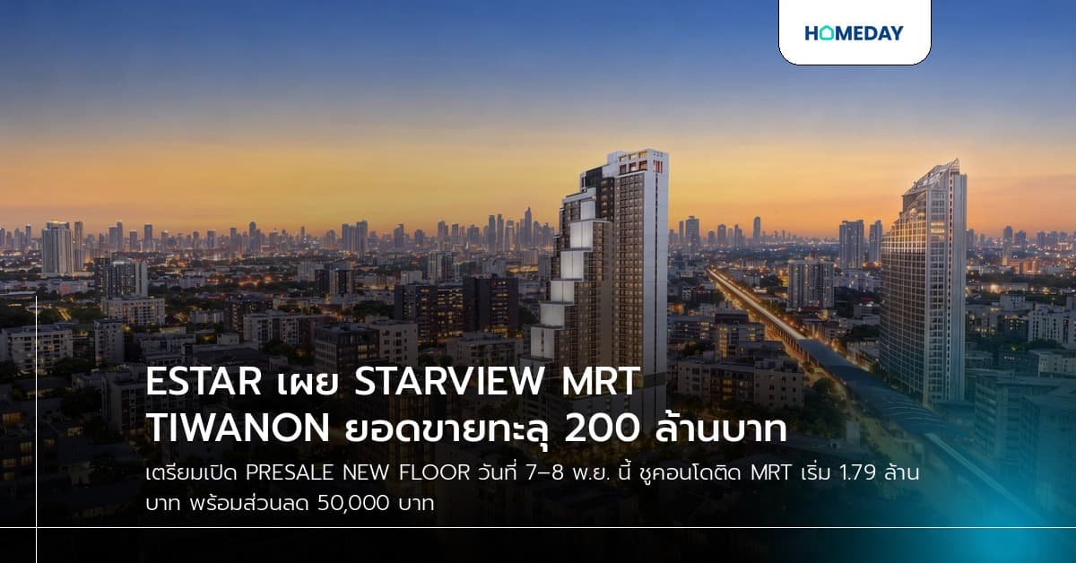 ESTAR เผย STARVIEW MRT TIWANON ยอดขายทะลุ 200 ล้านบาท
