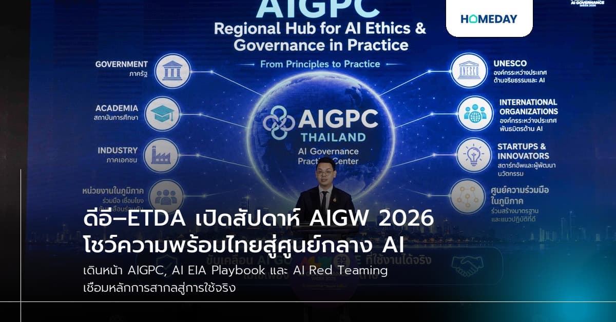 ดีอี–ETDA เปิดสัปดาห์ AIGW 2026 โชว์ความพร้อมไทยสู่ศูนย์กลาง AI Governance ภูมิภาค