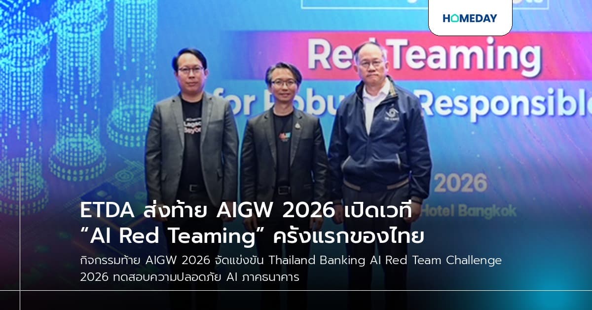 ETDA ส่งท้าย AIGW 2026 เปิดเวที “AI Red Teaming” ครั้งแรกของไทย