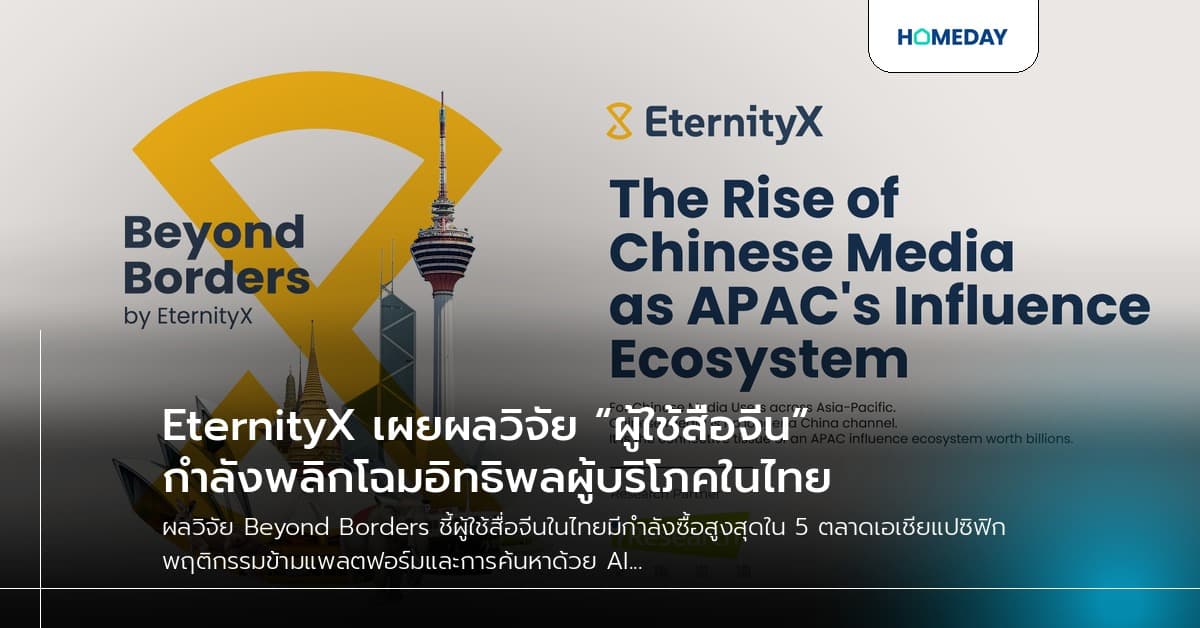 EternityX เผยผลวิจัย “ผู้ใช้สื่อจีน” กำลังพลิกโฉมอิทธิพลผู้บริโภคในไทย