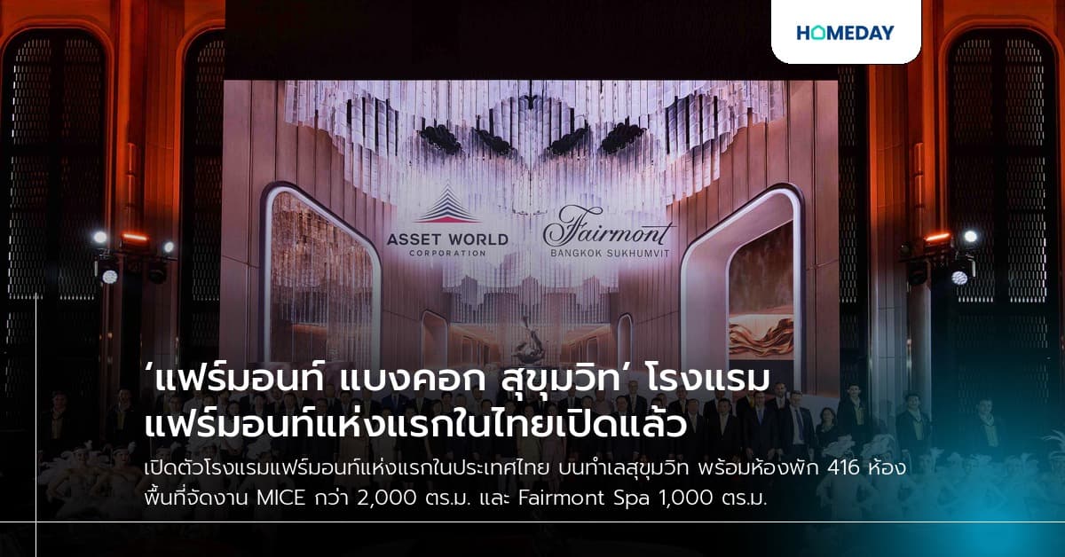 ‘แฟร์มอนท์ แบงคอก สุขุมวิท’ โรงแรมแฟร์มอนท์แห่งแรกในไทยเปิดแล้ว
