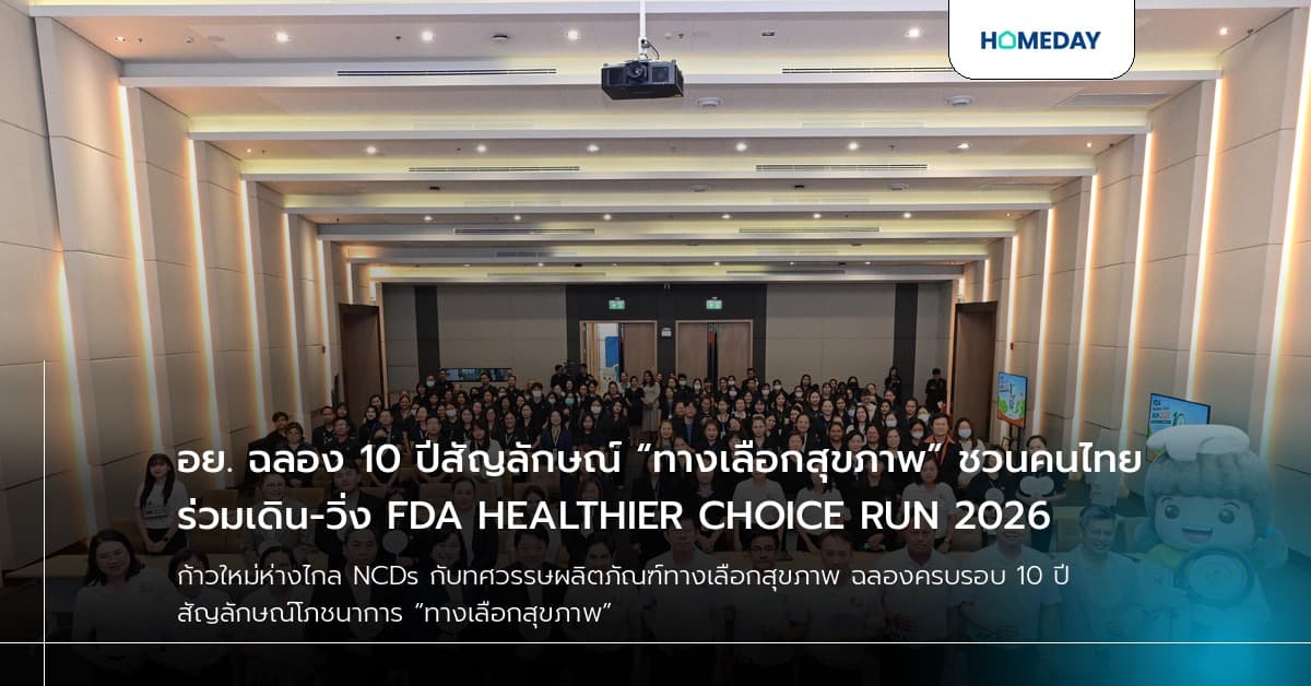 อย. ฉลอง 10 ปีสัญลักษณ์ “ทางเลือกสุขภาพ” ชวนคนไทยร่วมเดิน-วิ่ง FDA HEALTHIER CHOICE RUN 2026