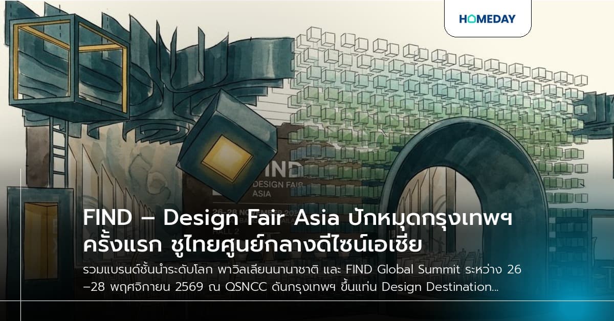 FIND – Design Fair Asia ปักหมุดกรุงเทพฯ ครั้งแรก ชูไทยศูนย์กลางดีไซน์เอเชีย