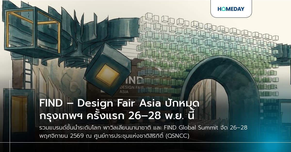 FIND – Design Fair Asia ปักหมุดกรุงเทพฯ ครั้งแรก 26–28 พ.ย. นี้
