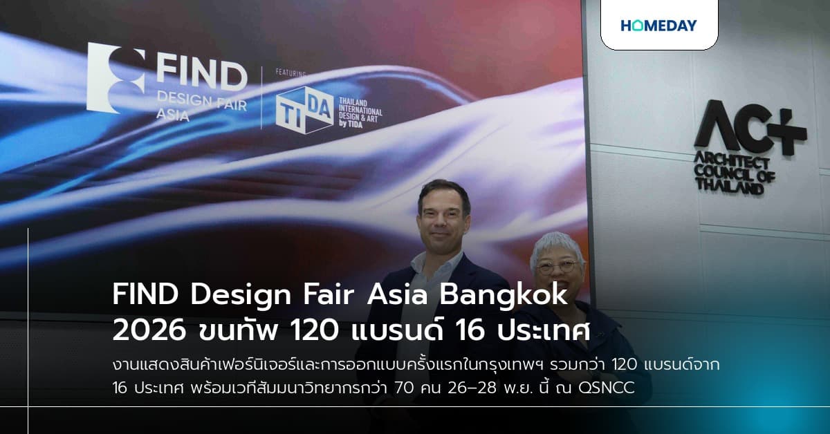 FIND Design Fair Asia Bangkok 2026 ขนทัพ 120 แบรนด์ 16 ประเทศ