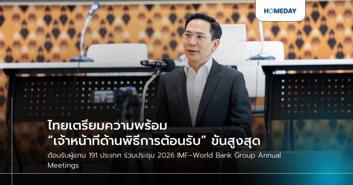 ไทยเตรียมความพร้อม “เจ้าหน้าที่ด้านพิธีการต้อนรับ” ขั้นสูงสุด ต้อนรับผู้แทน 191 ประเทศ ร่วมประชุม 2026 IMF–World Bank Group Annual Meetings