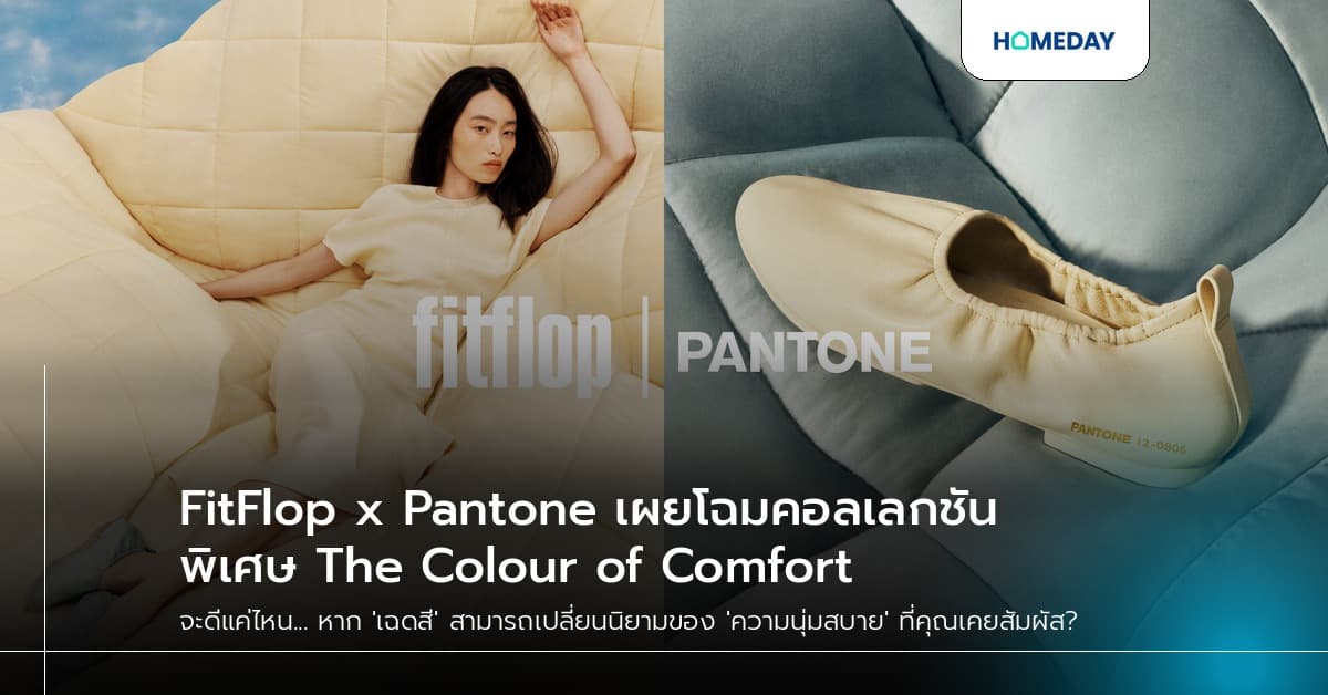 FitFlop x Pantone เผยโฉมคอลเลกชันพิเศษ The Colour of Comfort