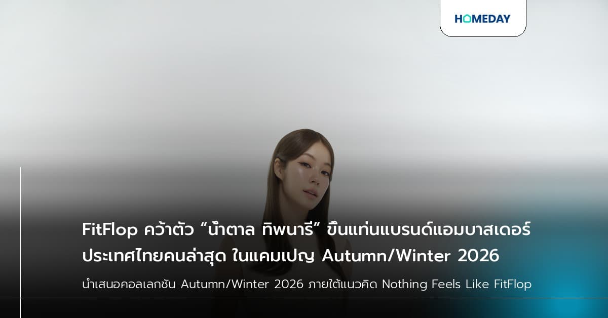 FitFlop คว้าตัว “น้ำตาล ทิพนารี” ขึ้นแท่นแบรนด์แอมบาสเดอร์ประเทศไทยคนล่าสุด ในแคมเปญ Autumn/Winter 2026