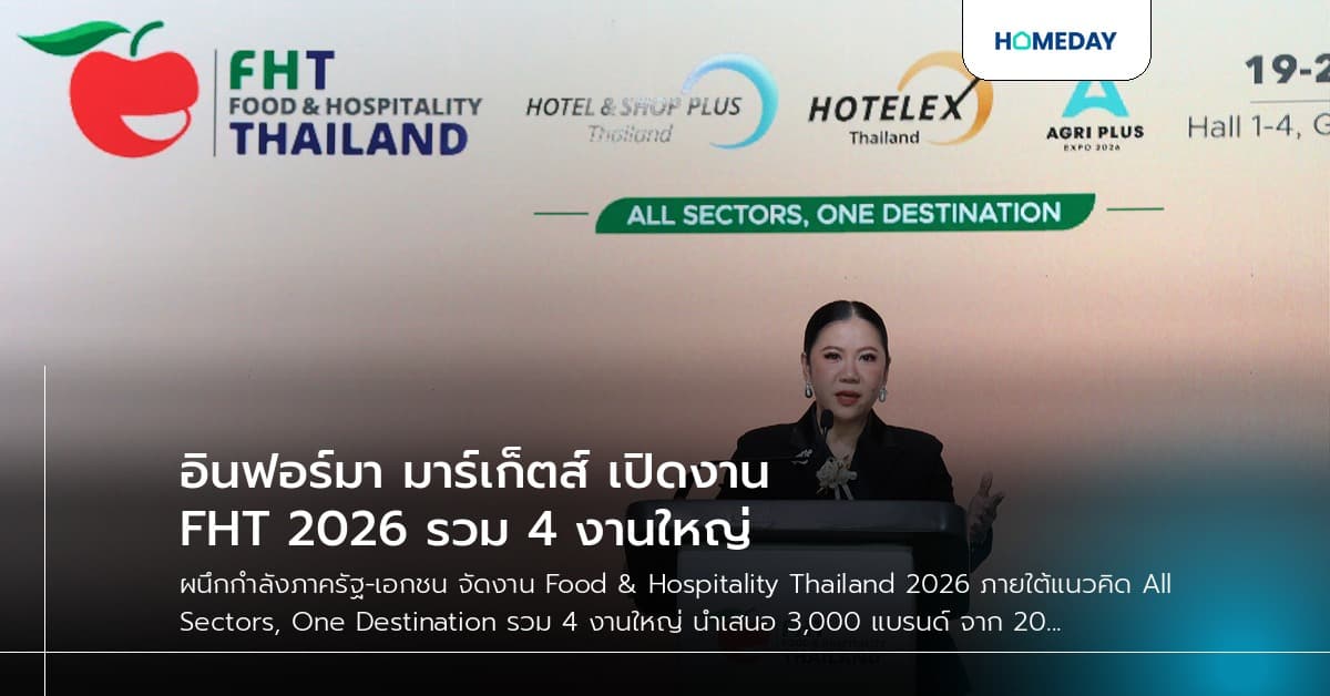 อินฟอร์มา มาร์เก็ตส์ เปิดงาน FHT 2026 รวม 4 งานใหญ่