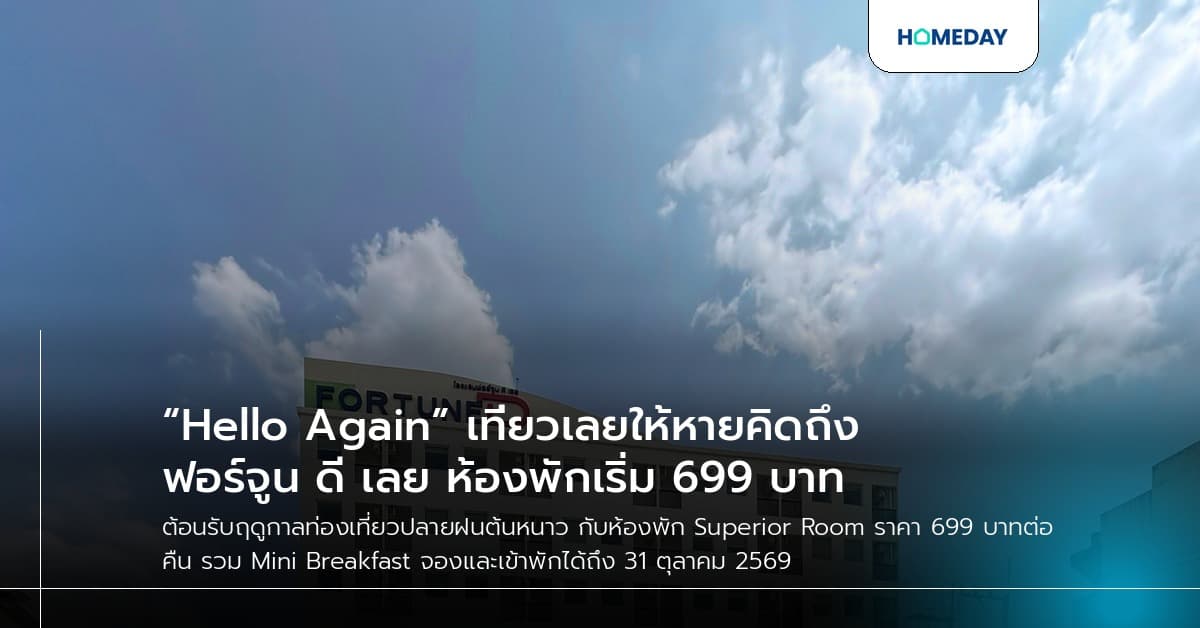 “Hello Again” เที่ยวเลยให้หายคิดถึง ฟอร์จูน ดี เลย ห้องพักเริ่ม 699 บาท