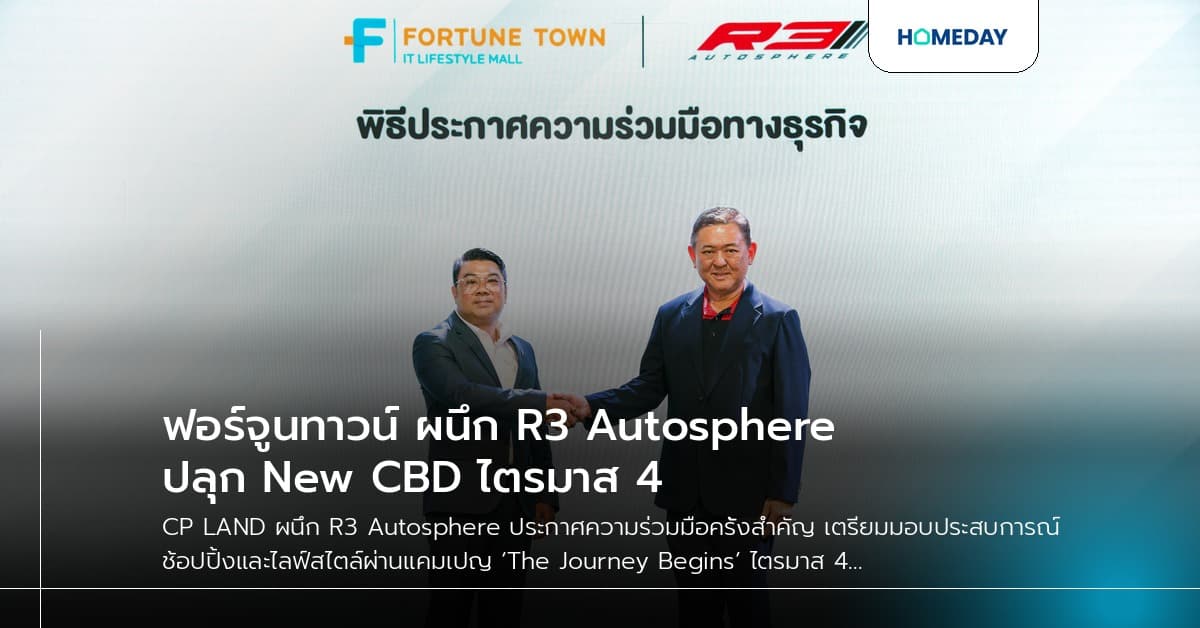 ฟอร์จูนทาวน์ ผนึก R3 Autosphere ปลุก New CBD ไตรมาส 4