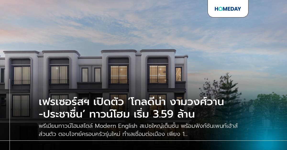 เฟรเซอร์สฯ เปิดตัว ‘โกลดีน่า งามวงศ์วาน-ประชาชื่น’ ทาวน์โฮม เริ่ม 3.59 ล้าน