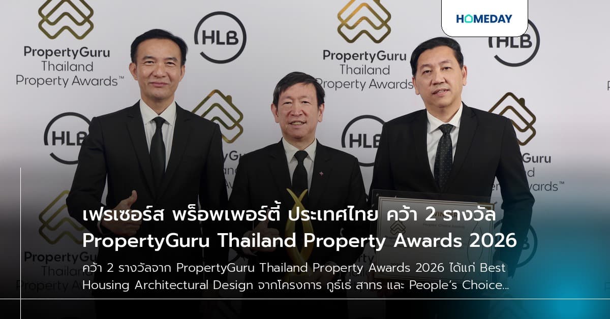 เฟรเซอร์ส พร็อพเพอร์ตี้ ประเทศไทย คว้า 2 รางวัล PropertyGuru Thailand Property Awards 2026