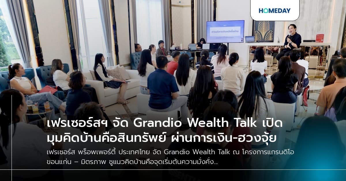 เฟรเซอร์สฯ จัด Grandio Wealth Talk เปิดมุมคิดบ้านคือสินทรัพย์ ผ่านการเงิน-ฮวงจุ้ย