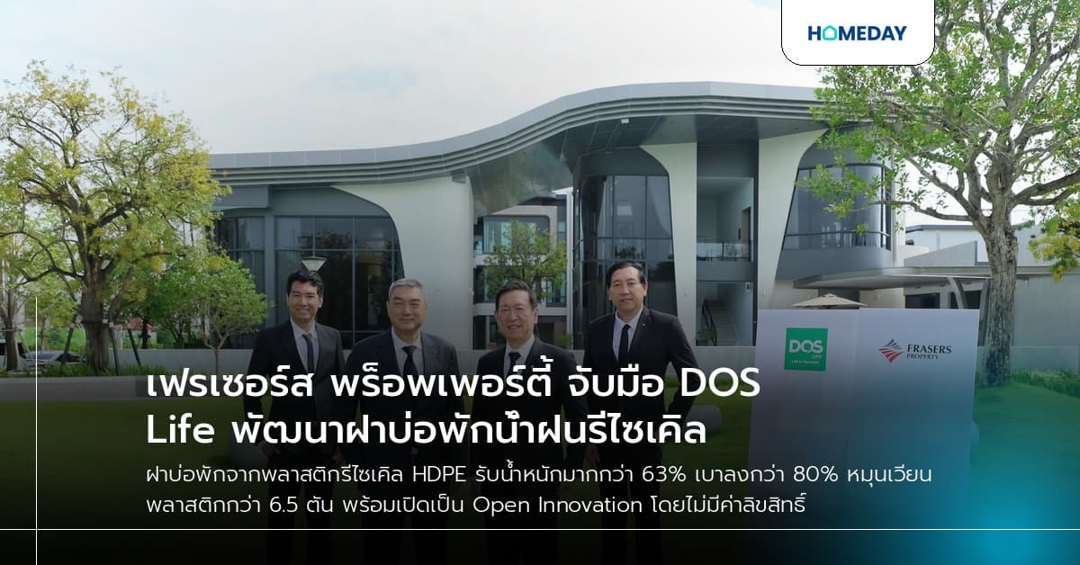 เฟรเซอร์ส พร็อพเพอร์ตี้ จับมือ DOS Life พัฒนาฝาบ่อพักน้ำฝนรีไซเคิล