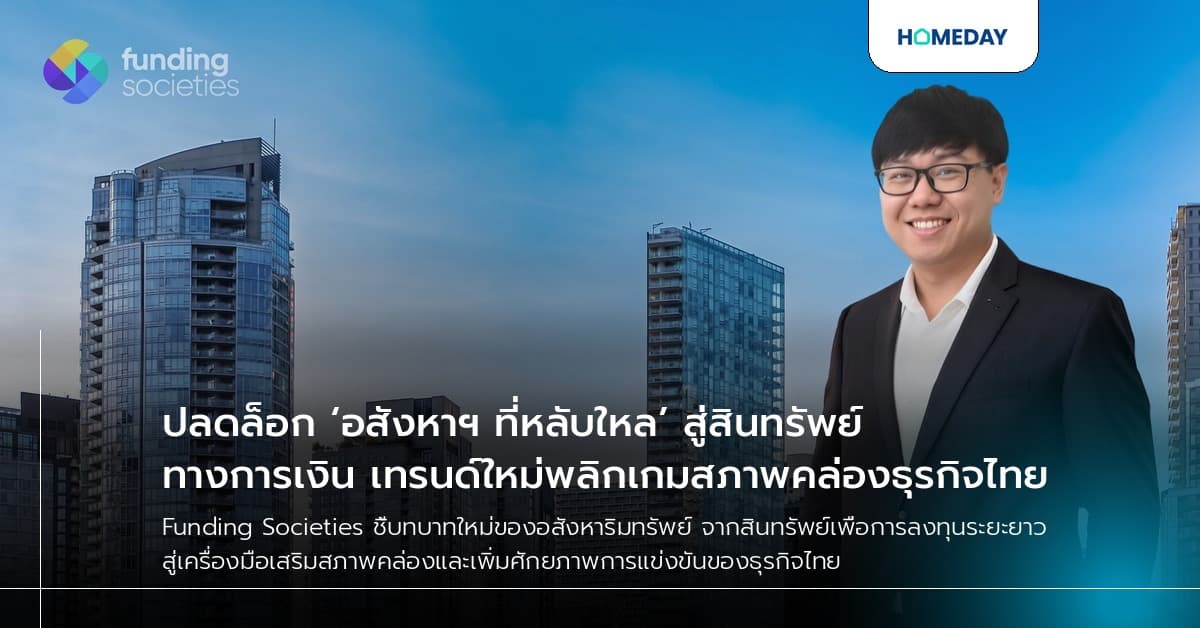 ปลดล็อก ‘อสังหาฯ ที่หลับใหล’ สู่สินทรัพย์ทางการเงิน เทรนด์ใหม่พลิกเกมสภาพคล่องธุรกิจไทย