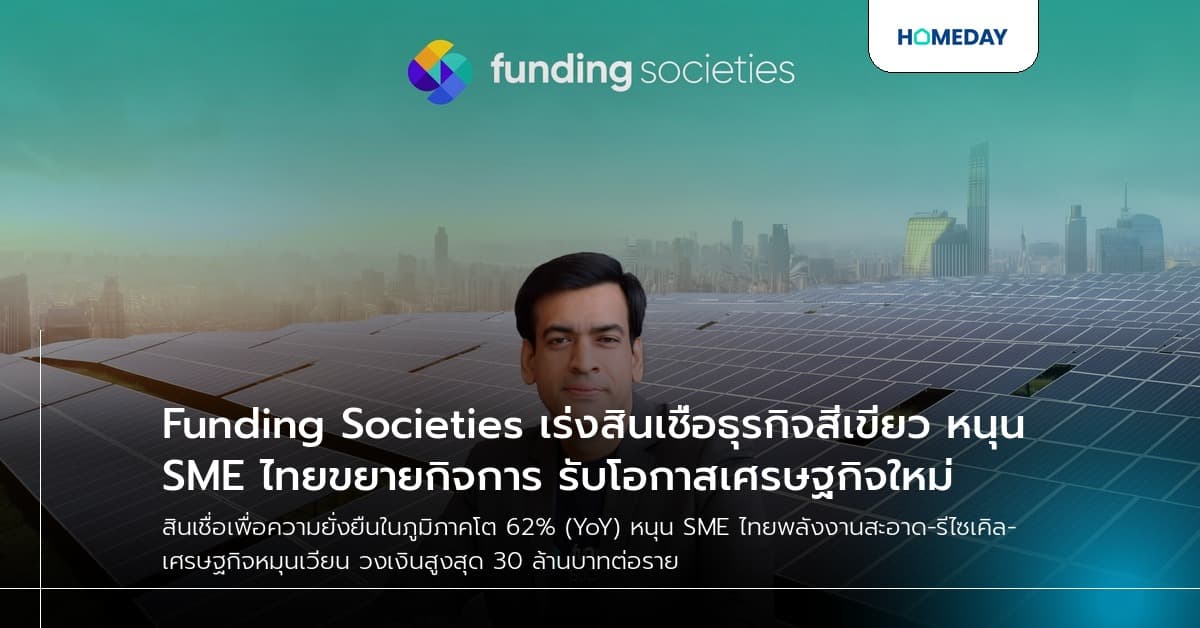 Funding Societies เร่งสินเชื่อธุรกิจสีเขียว หนุน SME ไทยขยายกิจการ รับโอกาสเศรษฐกิจใหม่