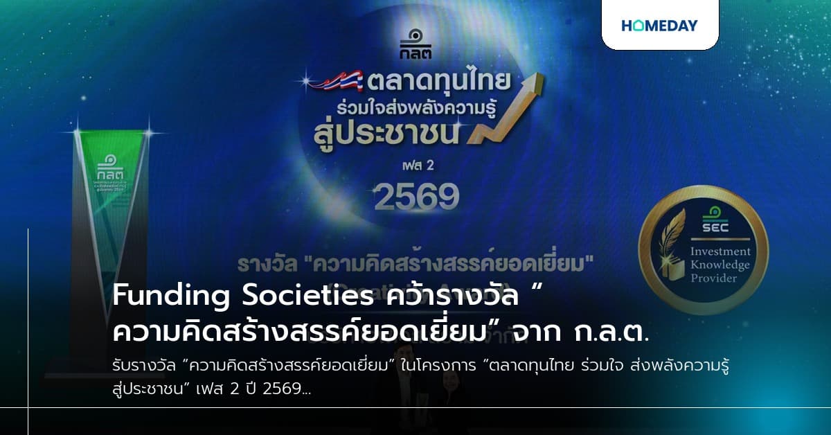Funding Societies คว้ารางวัล “ความคิดสร้างสรรค์ยอดเยี่ยม” จาก ก.ล.ต.