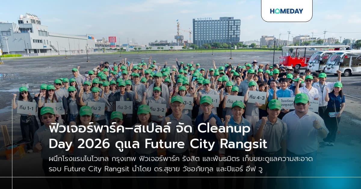 ฟิวเจอร์พาร์ค–สเปลล์ จัด Cleanup Day 2026 ดูแล Future City Rangsit