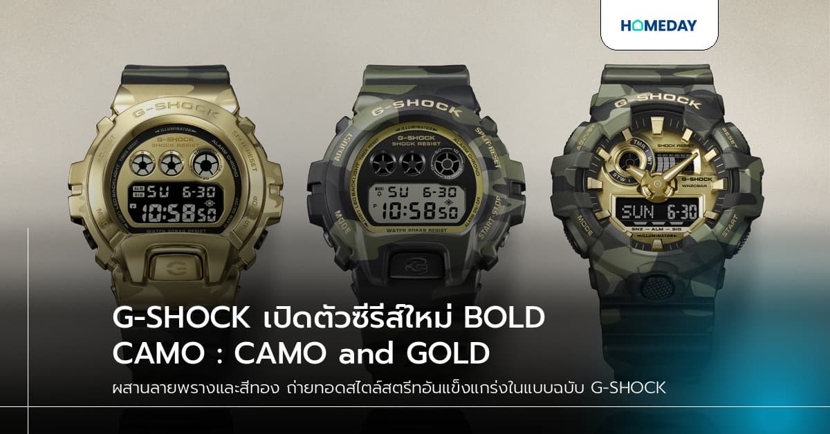 G-SHOCK เปิดตัวซีรีส์ใหม่ BOLD CAMO : CAMO and GOLD