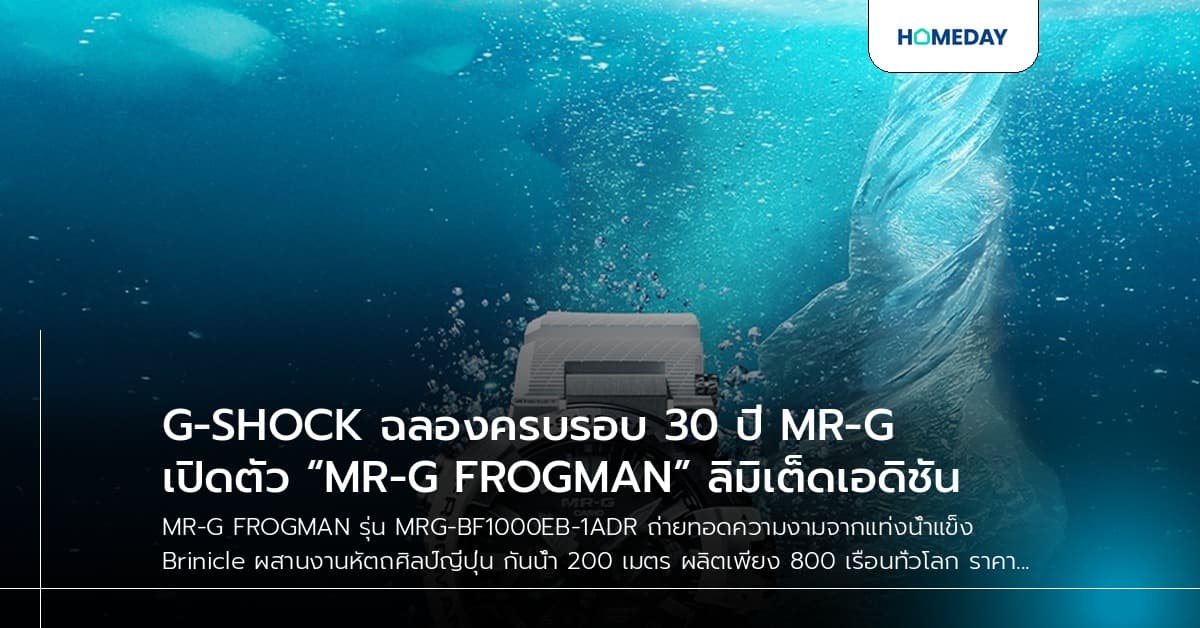 G-SHOCK ฉลองครบรอบ 30 ปี MR-G เปิดตัว “MR-G FROGMAN” ลิมิเต็ดเอดิชัน