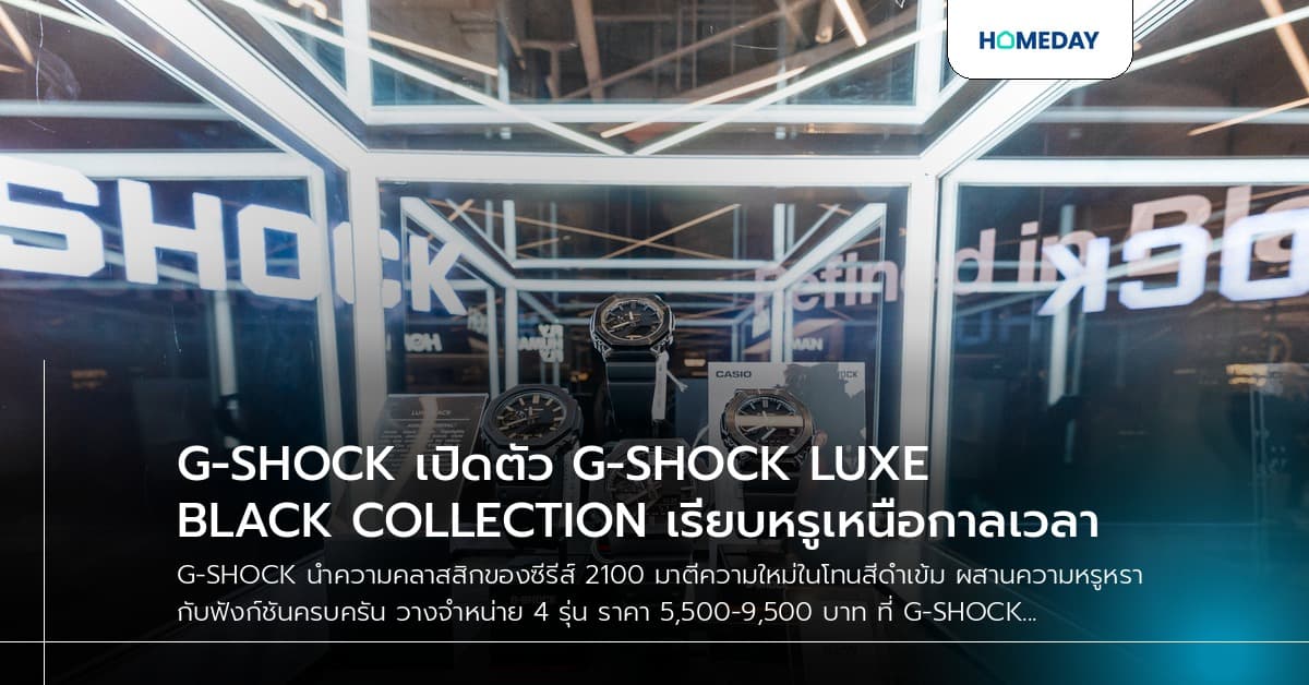 G-SHOCK เปิดตัว G-SHOCK LUXE BLACK COLLECTION เรียบหรูเหนือกาลเวลา