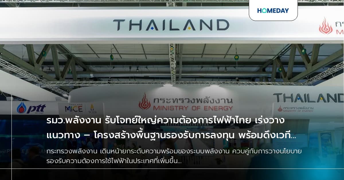 รมว.พลังงาน รับโจทย์ใหญ่ความต้องการไฟฟ้าไทย เร่งวางแนวทาง – โครงสร้างพื้นฐานรองรับการลงทุน พร้อมดึงเวที Gastech 2026 เชื่อมเทคโนโลยี เงินลงทุน และความร่วมมือพลังงานโลกสู่ไทย
