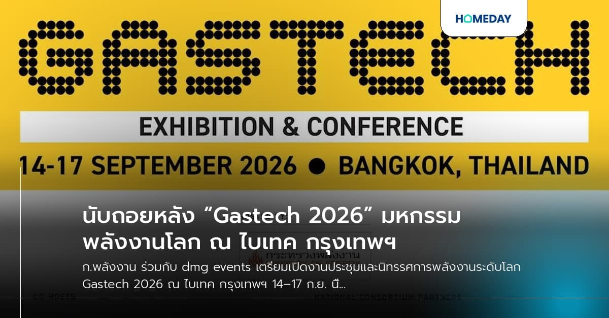 นับถอยหลัง “Gastech 2026” มหกรรมพลังงานโลก ณ ไบเทค กรุงเทพฯ