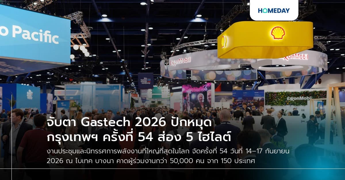 จับตา Gastech 2026 ปักหมุดกรุงเทพฯ ครั้งที่ 54 ส่อง 5 ไฮไลต์
