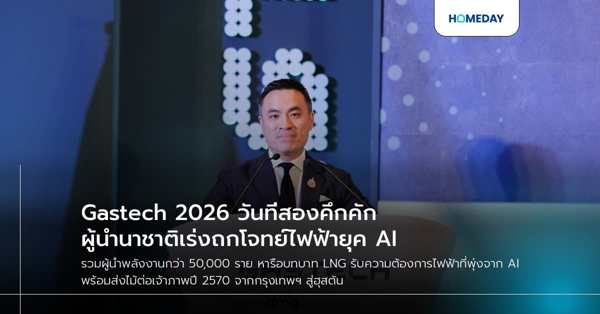 Gastech 2026 วันที่สองคึกคัก ผู้นำนาชาติเร่งถกโจทย์ไฟฟ้ายุค AI